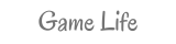ゲームライフ
